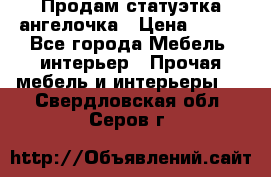 Продам статуэтка ангелочка › Цена ­ 350 - Все города Мебель, интерьер » Прочая мебель и интерьеры   . Свердловская обл.,Серов г.